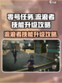 零号任务流浪者技能怎么升级介绍