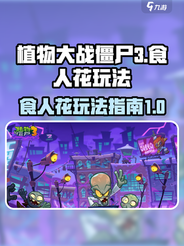 植物大战僵尸3食人花怎么玩介绍截图1