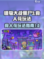 植物大战僵尸3食人花怎么玩介绍