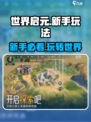 世界启元🔥新手必看！爆率999%的玩法秘籍🎉