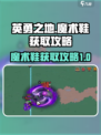 英勇之地🔥魔术鞋获取攻略💎轻松到手！