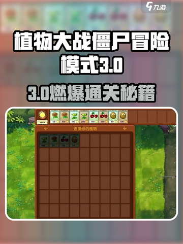 🎮植物大战僵尸融合版冒险模式第三关通关秘籍！🔥截图1