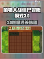 🎮植物大战僵尸融合版冒险模式第三关通关秘籍！🔥