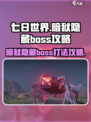 七日世界暗狱隐藏boss攻略介绍