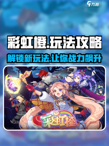 🌈彩虹橙攻略：玩转游戏，轻松上分！🔥截图1