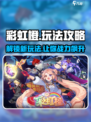 🌈彩虹橙攻略：玩转游戏，轻松上分！🔥