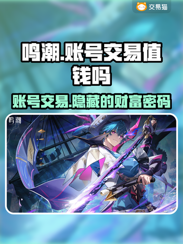 鸣潮号值钱吗？🔥鸣潮账号交易平台大揭秘！🎮截图1