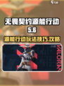 无畏契约源能行动攻略是什么介绍