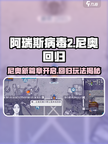 阿瑞斯病毒2🔥尼奥回归新篇章开启攻略🎮截图1
