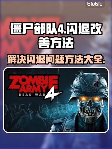 僵尸部队4🔥闪退解决秘籍，轻松改善⚡截图1