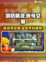 塔防精灵成品号交易💡平台推荐，安全放心！