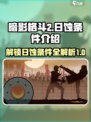 暗影格斗2开启日蚀条件是什么介绍