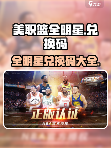 美职篮全明星兑换码有哪些介绍截图1