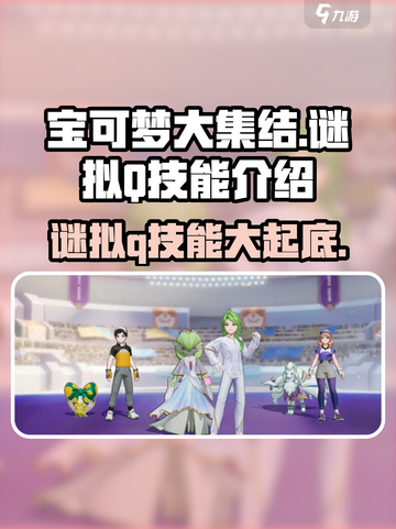 宝可梦大集结🔥谜拟Q技能曝光，超强威力等你来战！截图1