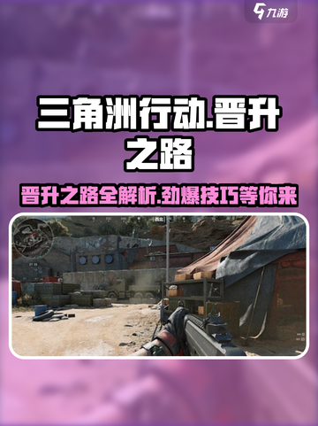 三角洲行动晋升之路是什么介绍截图1