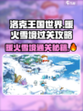 洛克王国世界🔥暖火雪境通关秘籍🎉
