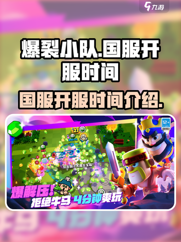 爆裂小队国服开服时间介绍介绍截图1