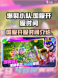 爆裂小队国服开服时间介绍介绍