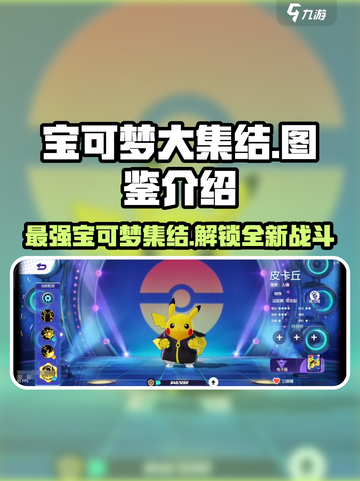 宝可梦大集结图鉴介绍截图1