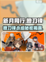 新月同行橙刀锋介绍介绍