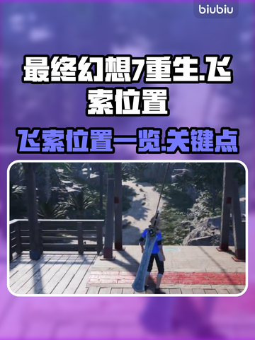 最终幻想7重生💎飞索位置全攻略📍截图1