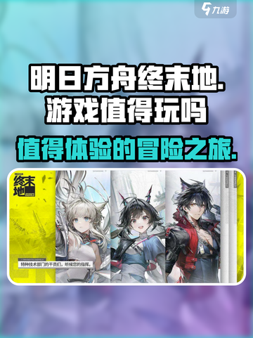明日方舟终末地游戏值得玩吗介绍截图1