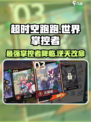 超时空跑跑世界掌控者怎么样介绍