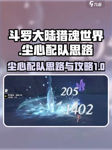 斗罗大陆猎魂世界尘心配队思路有哪些介绍截图1