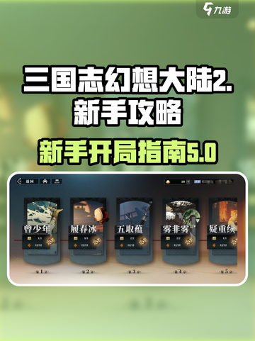 三国志幻想大陆2枭之歌新手攻略分享介绍截图1
