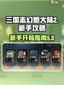 三国志幻想大陆2枭之歌新手攻略分享介绍