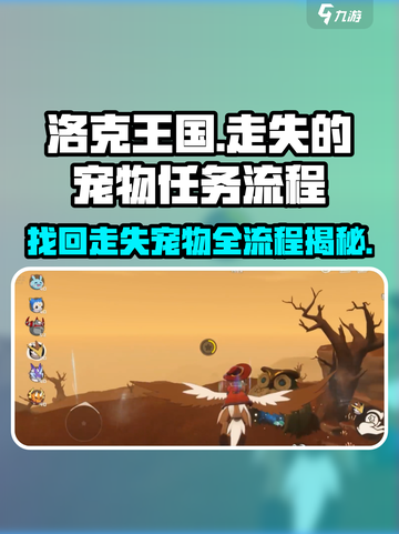 洛克王国手游💥走失宠物任务全流程揭秘！✨截图1