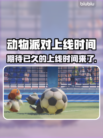 动物派对上线时间定了！🎉游戏党冲鸭～截图1