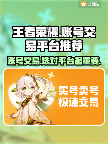 王者账号出售平台推荐，选对平台很重要！🔥🎉截图1