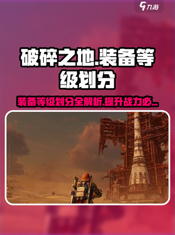 破碎之地🔥装备等级划分详解，助你战力飙升！截图1