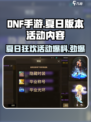 DNF手游夏日版本活动内容大曝光💥🔥