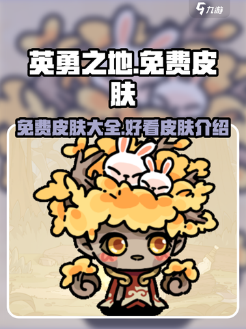 英勇之地免费皮肤有哪些介绍截图1