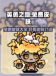 英勇之地免费皮肤有哪些介绍