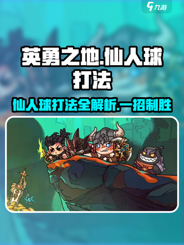 英勇之地🔥仙人球打法攻略✨截图1