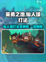 英勇之地🔥仙人球打法攻略✨