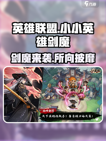 英雄联盟：小小英雄剑魔🔥超强攻略来了！截图1