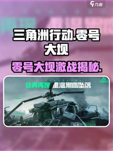 《三角洲行动》零号大坝爆🔥攻略！🎮截图1