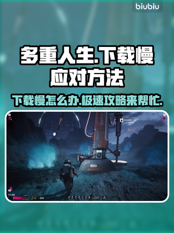 多重人生下载慢？这篇教你极速搞定🔥🎮截图1
