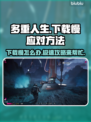 多重人生下载慢？这篇教你极速搞定🔥🎮