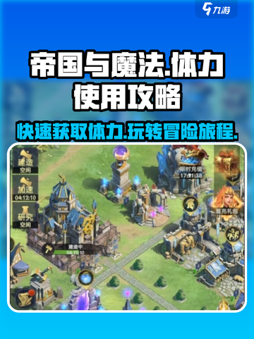 《帝国与魔法》体力爆肝攻略🔥助你高效获取与使用！截图1