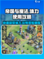 《帝国与魔法》体力爆肝攻略🔥助你高效获取与使用！