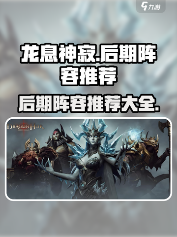 龙息神寂🔥后期阵容大全，助你称霸游戏❗截图1
