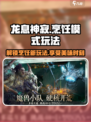 龙息神寂🔥烹饪模式玩法大揭秘！新手必看👇