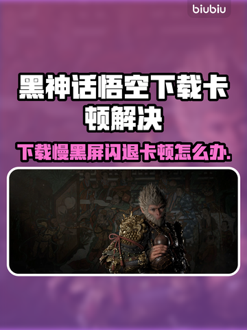🔥《黑神话悟空》下载慢？闪退卡顿有解了！💥截图1
