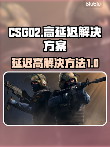 CSGO2延迟高💥解决方法来了！🔥截图1
