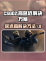 CSGO2延迟高💥解决方法来了！🔥